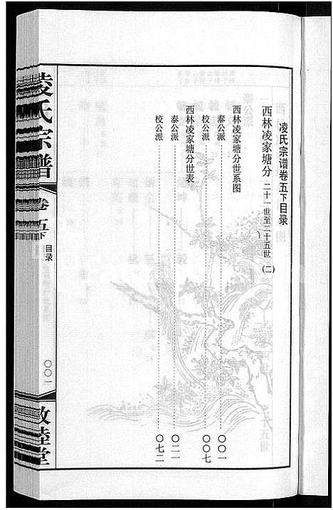 [下载][凌氏宗谱_12卷]江苏.凌氏家谱_十二.pdf