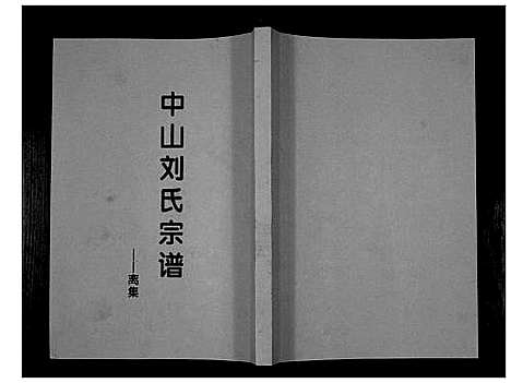 [下载][中山刘氏宗谱_不分卷]江苏.中山刘氏家谱_一.pdf