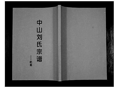 [下载][中山刘氏宗谱_不分卷]江苏.中山刘氏家谱_二.pdf