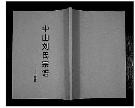 [下载][中山刘氏宗谱_不分卷]江苏.中山刘氏家谱_三.pdf