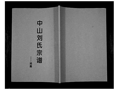 [下载][中山刘氏宗谱_不分卷]江苏.中山刘氏家谱_四.pdf