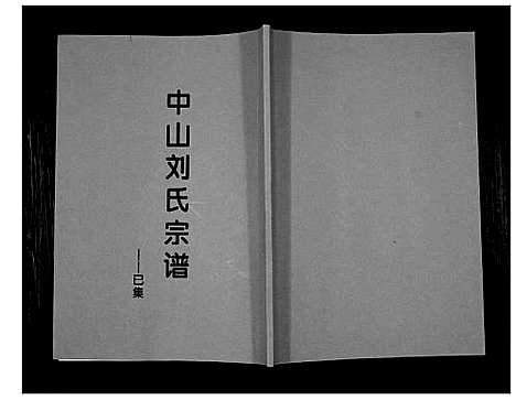 [下载][中山刘氏宗谱_不分卷]江苏.中山刘氏家谱_六.pdf