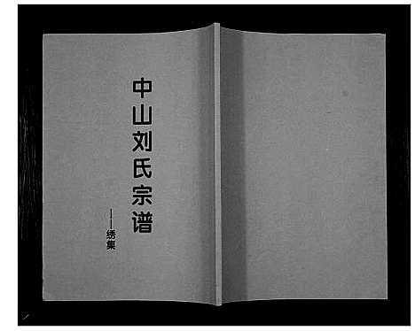 [下载][中山刘氏宗谱_不分卷]江苏.中山刘氏家谱_七.pdf