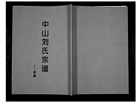 [下载][中山刘氏宗谱_不分卷]江苏.中山刘氏家谱_九.pdf