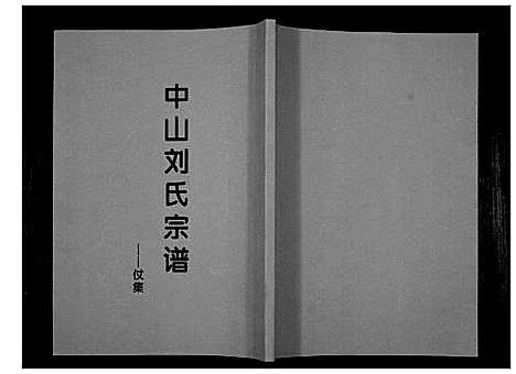 [下载][中山刘氏宗谱_不分卷]江苏.中山刘氏家谱_十三.pdf