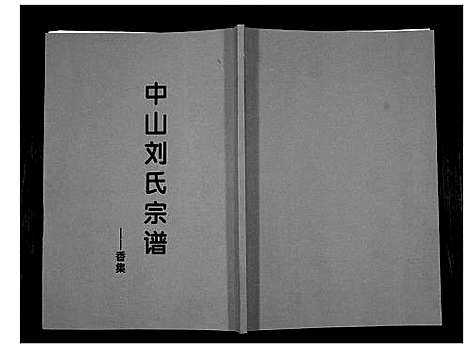 [下载][中山刘氏宗谱_不分卷]江苏.中山刘氏家谱_十五.pdf