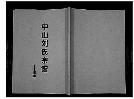 [下载][中山刘氏宗谱_不分卷]江苏.中山刘氏家谱_十六.pdf