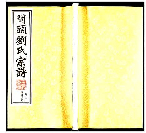 [下载][刘氏宗谱]江苏.刘氏家谱_一.pdf