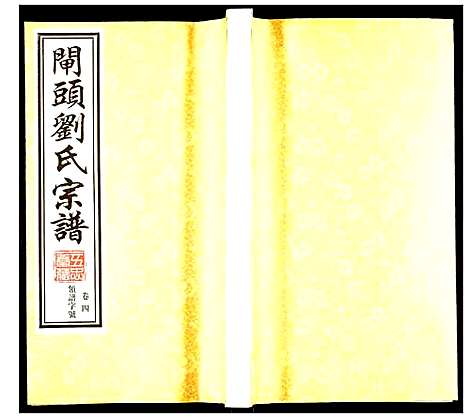 [下载][刘氏宗谱]江苏.刘氏家谱_四.pdf