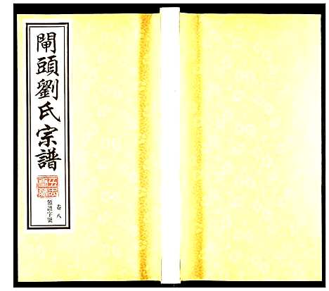 [下载][刘氏宗谱]江苏.刘氏家谱_八.pdf