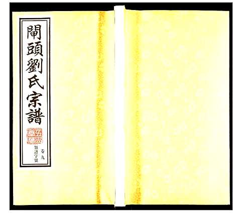 [下载][刘氏宗谱]江苏.刘氏家谱_九.pdf