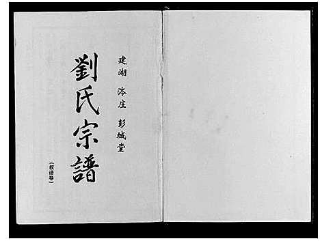 [下载][刘氏宗谱]江苏.刘氏家谱.pdf