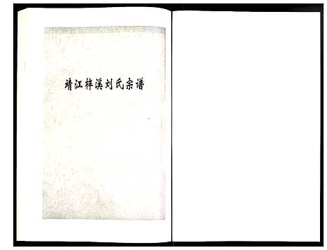 [下载][刘氏宗谱]江苏.刘氏家谱_二十.pdf