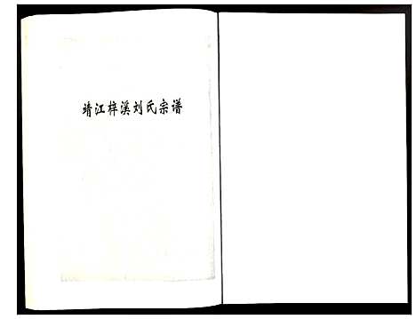 [下载][刘氏宗谱]江苏.刘氏家谱_二十三.pdf