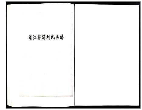 [下载][刘氏宗谱]江苏.刘氏家谱_二十四.pdf