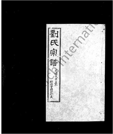 [下载][刘氏宗谱_20卷首末各1卷]江苏.刘氏家谱_一.pdf