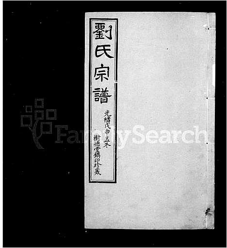 [下载][刘氏宗谱_20卷首末各1卷]江苏.刘氏家谱_二.pdf