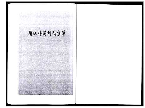 [下载][刘氏宗谱_36卷]江苏.刘氏家谱_十一.pdf