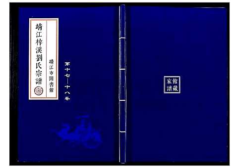 [下载][刘氏宗谱_36卷]江苏.刘氏家谱_十四.pdf