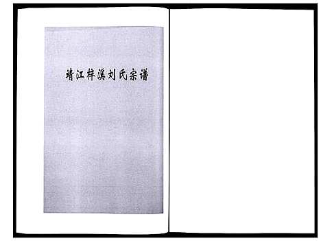 [下载][刘氏宗谱_36卷]江苏.刘氏家谱_十四.pdf