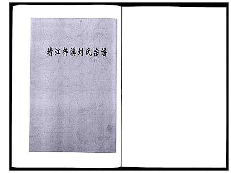 [下载][刘氏宗谱_36卷]江苏.刘氏家谱_十五.pdf