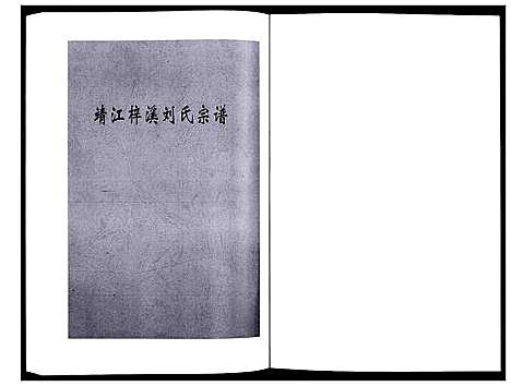 [下载][刘氏宗谱_36卷]江苏.刘氏家谱_十六.pdf