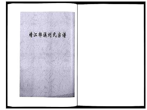 [下载][刘氏宗谱_36卷]江苏.刘氏家谱_十七.pdf