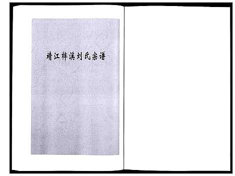 [下载][刘氏宗谱_36卷]江苏.刘氏家谱_十八.pdf