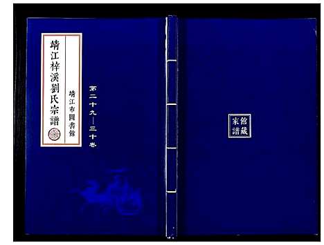 [下载][刘氏宗谱_36卷]江苏.刘氏家谱_二十.pdf