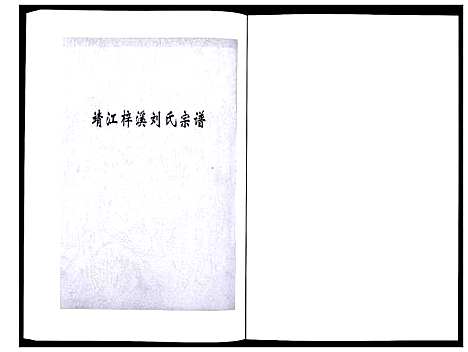 [下载][刘氏宗谱_36卷]江苏.刘氏家谱_二十.pdf