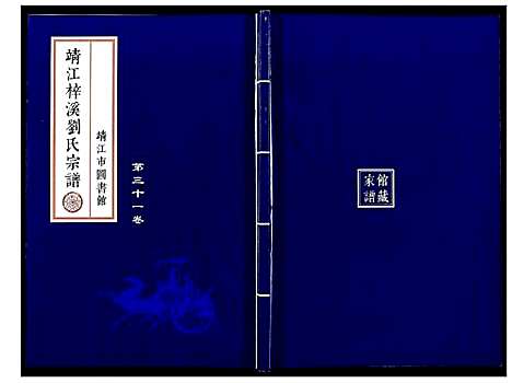 [下载][刘氏宗谱_36卷]江苏.刘氏家谱_二十一.pdf