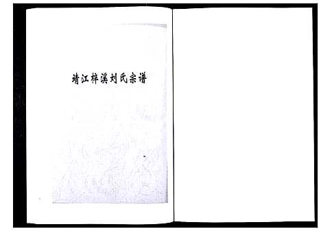 [下载][刘氏宗谱_36卷]江苏.刘氏家谱_二十一.pdf