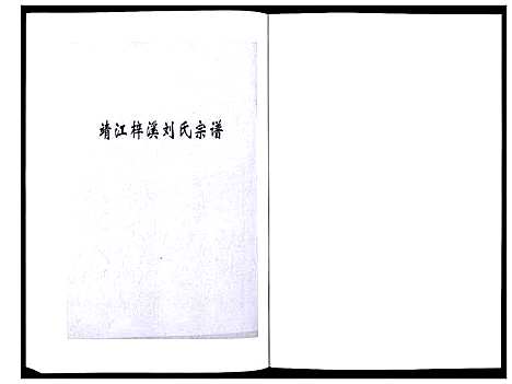 [下载][刘氏宗谱_36卷]江苏.刘氏家谱_二十四.pdf