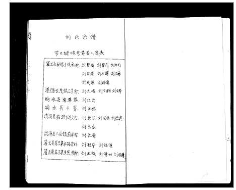 [下载][刘氏宗谱_不分卷]江苏.刘氏家谱.pdf