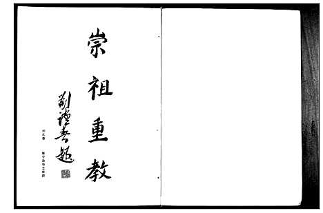 [下载][刘氏族谱藜照堂]江苏.刘氏家谱_一.pdf