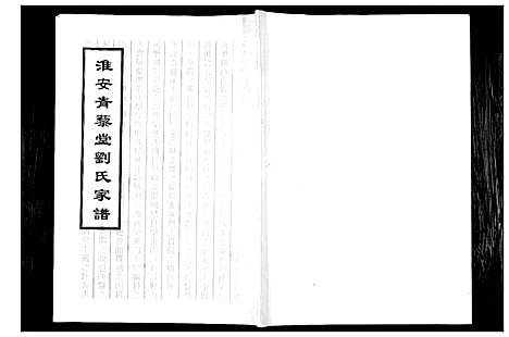 [下载][淮安青藜堂刘氏家谱]江苏.淮安青藜堂刘氏家谱.pdf