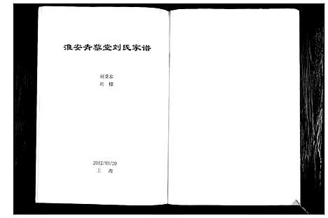 [下载][淮安青藜堂刘氏家谱]江苏.淮安青藜堂刘氏家谱.pdf