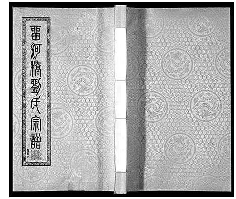 [下载][留河桥刘氏宗谱_32卷首2卷末1卷]江苏.留河桥刘氏家谱_一.pdf