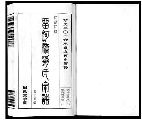 [下载][留河桥刘氏宗谱_32卷首2卷末1卷]江苏.留河桥刘氏家谱_一.pdf