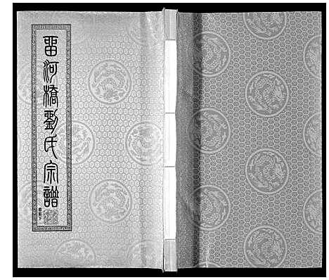 [下载][留河桥刘氏宗谱_32卷首2卷末1卷]江苏.留河桥刘氏家谱_二.pdf