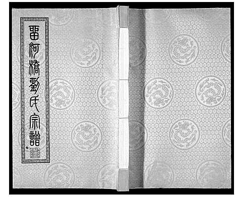 [下载][留河桥刘氏宗谱_32卷首2卷末1卷]江苏.留河桥刘氏家谱_三.pdf