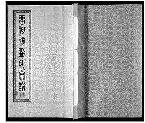 [下载][留河桥刘氏宗谱_32卷首2卷末1卷]江苏.留河桥刘氏家谱_四.pdf