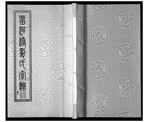 [下载][留河桥刘氏宗谱_32卷首2卷末1卷]江苏.留河桥刘氏家谱_九.pdf