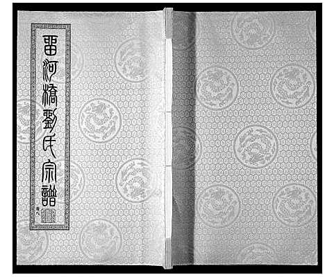 [下载][留河桥刘氏宗谱_32卷首2卷末1卷]江苏.留河桥刘氏家谱_十.pdf