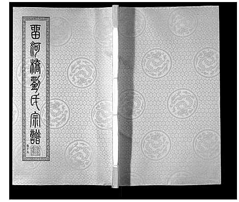 [下载][留河桥刘氏宗谱_32卷首2卷末1卷]江苏.留河桥刘氏家谱_十七.pdf