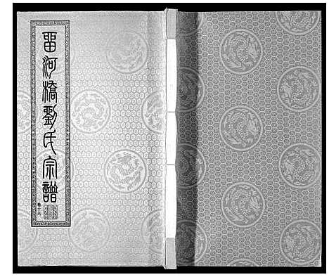 [下载][留河桥刘氏宗谱_32卷首2卷末1卷]江苏.留河桥刘氏家谱_十八.pdf