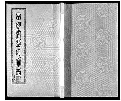 [下载][留河桥刘氏宗谱_32卷首2卷末1卷]江苏.留河桥刘氏家谱_十九.pdf