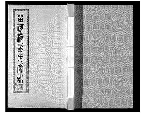 [下载][留河桥刘氏宗谱_32卷首2卷末1卷]江苏.留河桥刘氏家谱_二十一.pdf