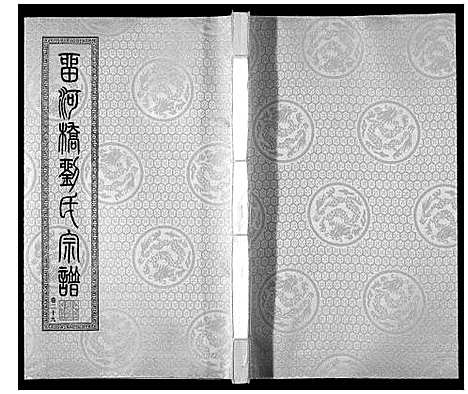 [下载][留河桥刘氏宗谱_32卷首2卷末1卷]江苏.留河桥刘氏家谱_三十.pdf