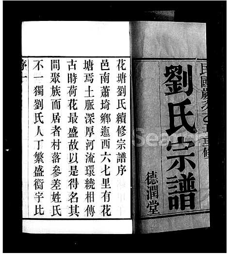 [下载][花塘刘氏宗谱_12卷_刘氏宗谱]江苏.花塘刘氏家谱_一.pdf